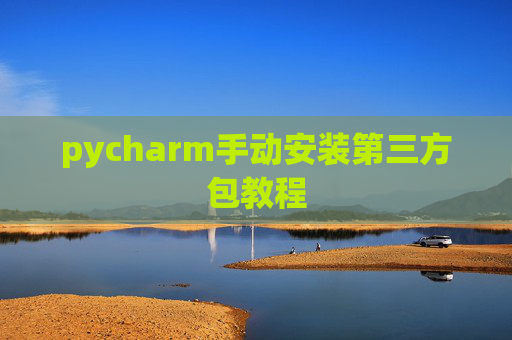 pycharm手动安装第三方包教程
