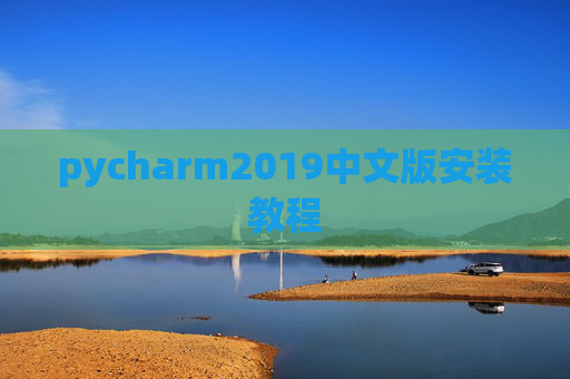 pycharm2019中文版安装教程